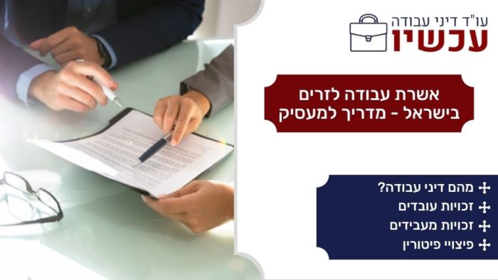 אשרת עבודה לזרים בישראל - מדריך למעסיק