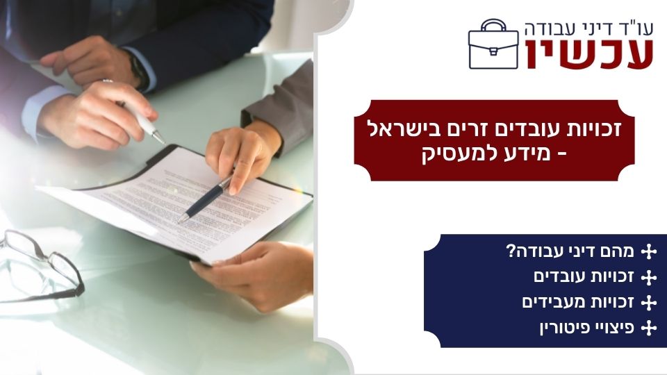 זכויות עובדים זרים בישראל - מידע למעסיק